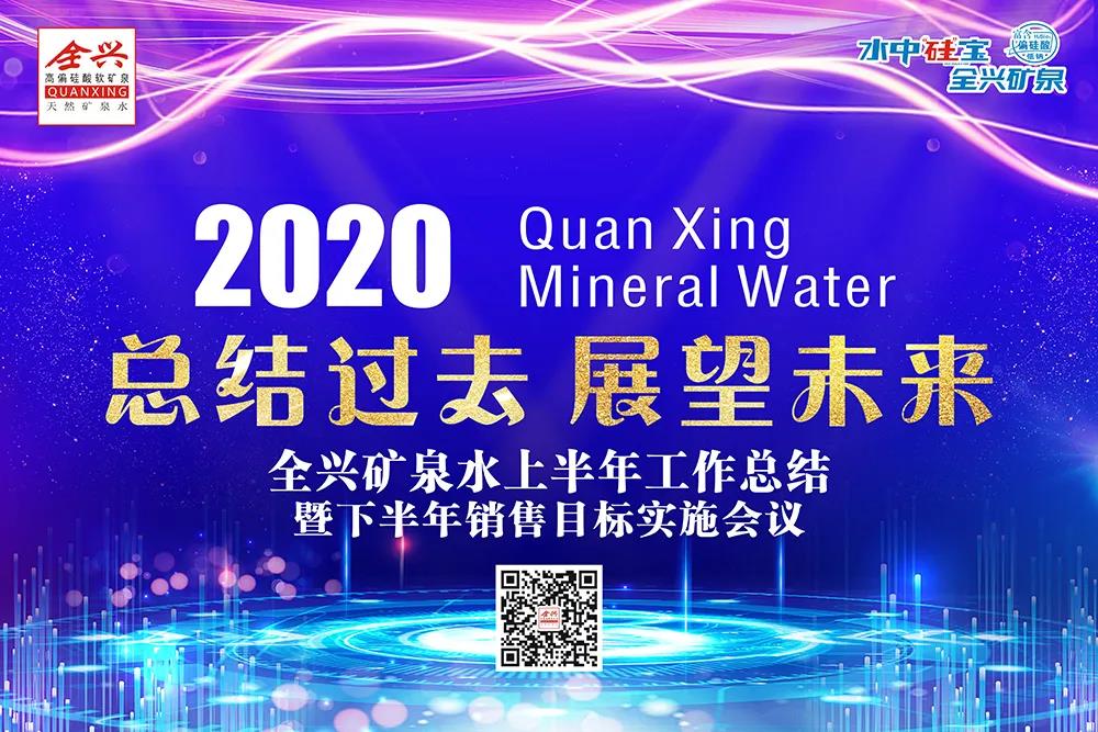 敢于超越 贏在當(dāng)下｜成都全興礦泉水業(yè)有限公司2020年上半年銷售工作總結(jié)暨下半年銷售目標實施會議